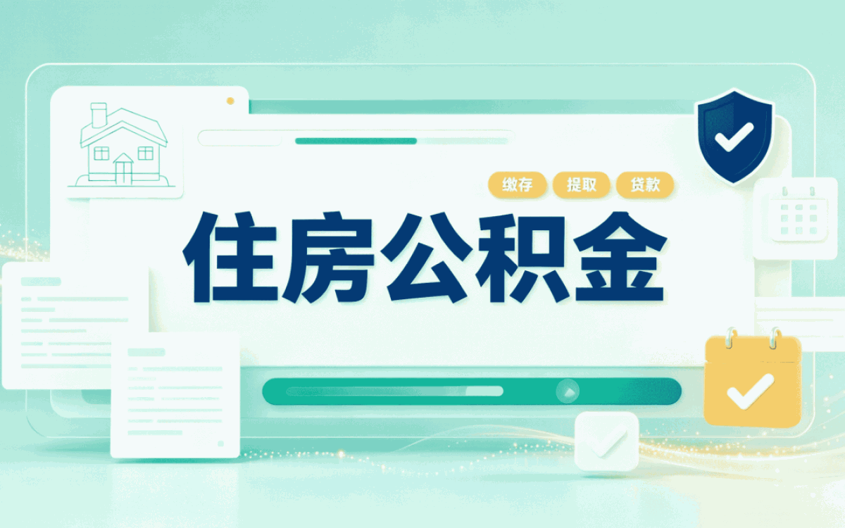 安康企业职工公积金缴存标准到底行不行