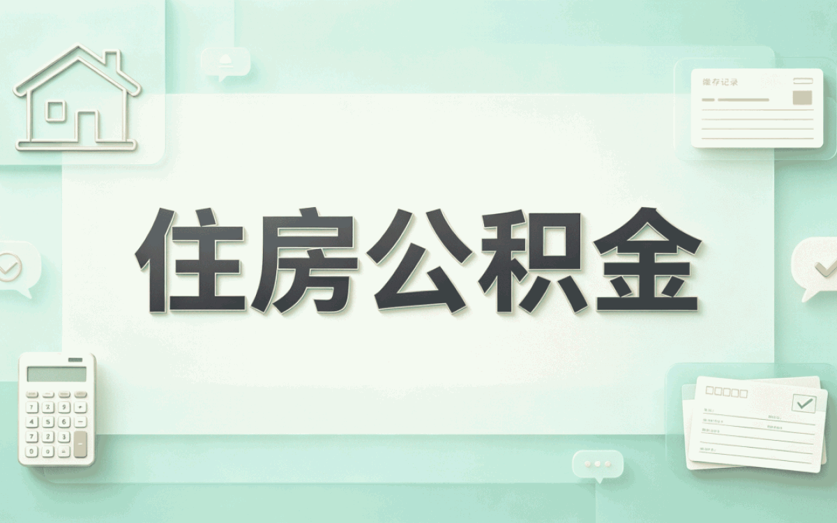 安康公积金如何提取到个人账户里新口径怎么算