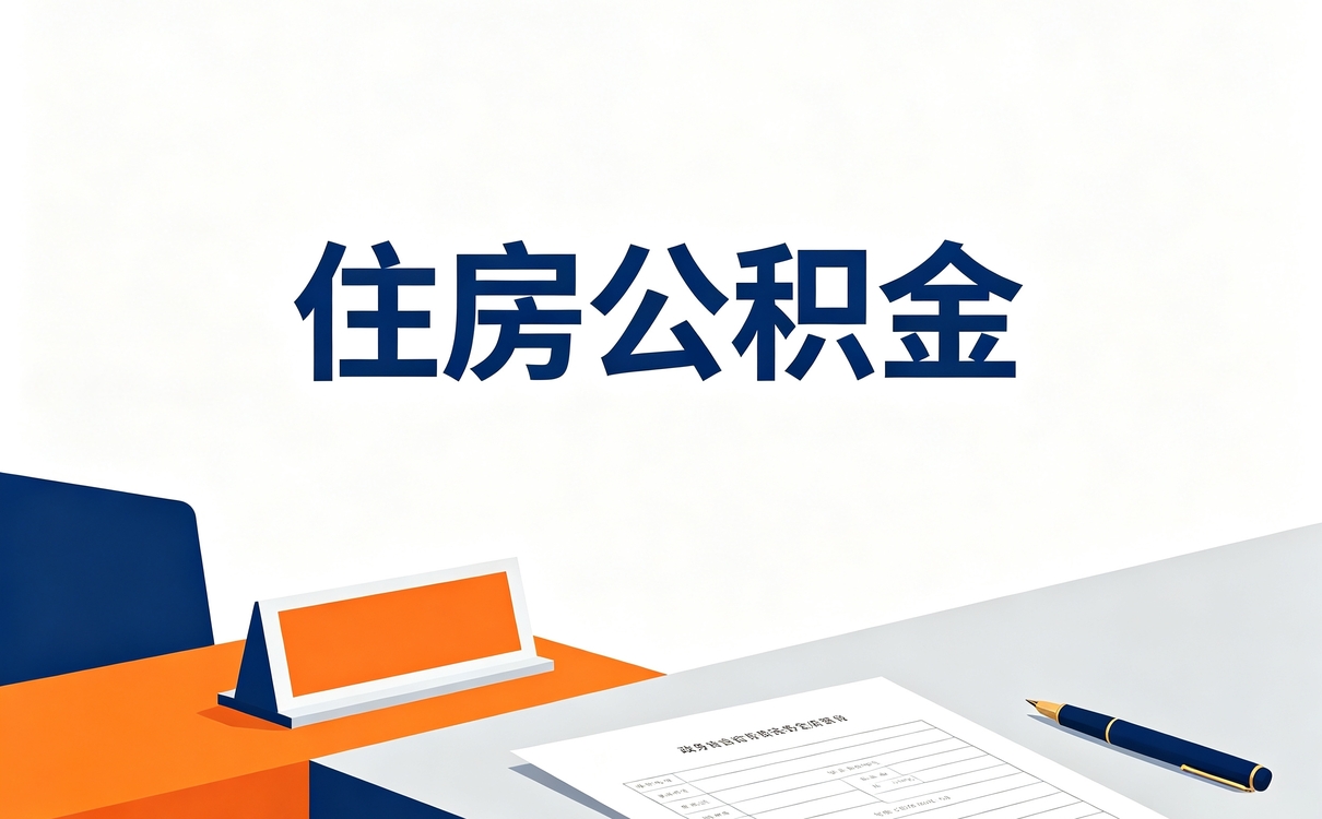 安康公积金查询电话是多少我打了两次才问明白
