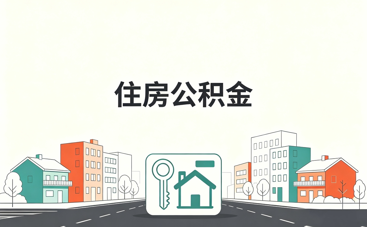安康失业人员公积金提取额度要带啥材料